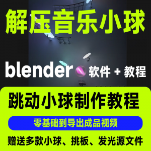 短视频抖音3D音乐小球blender软件制作视频教程跳动小球源文件win-资源后花园