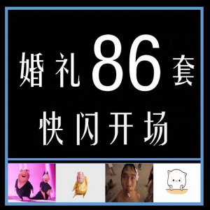 婚礼快闪开场PPT模板中式求婚庆创意搞笑震撼视频制作mv-资源后花园