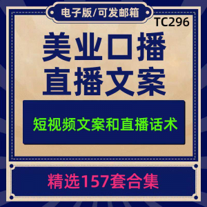 美业美容护肤科普口播短视频文案模板彩美妆直播带货话术脚本素材-资源后花园