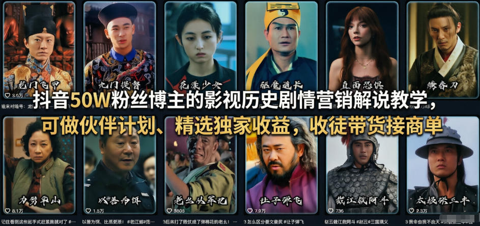 抖音50W粉丝博主的影视历史剧情营销解说教学，可做伙伴计划、精选独家收益，收徒带货接商单-资源后花园