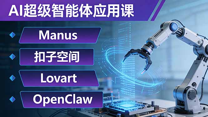 AI超级智能体应用课：Manus+扣子空间+Lovart+OpenClaw，用AI智能体实现自动化复杂任务-资源后花园
