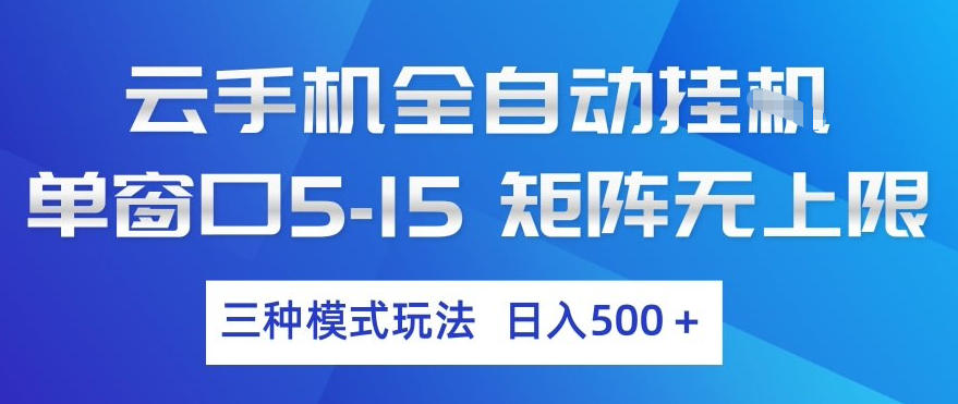 云手机全自动挂G，单窗口5-15，矩阵无上限，三种模式玩法，日入5张+【揭秘】-资源后花园