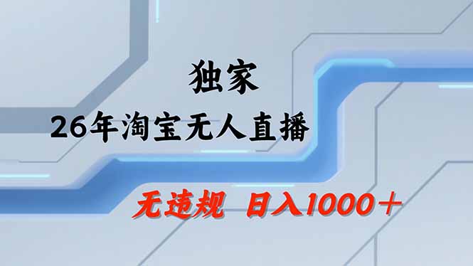 淘宝无人直播，不违规不封号，直播25小时卖17万，全年旺季！可批量矩阵-资源后花园