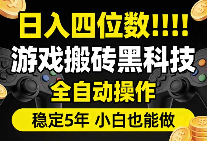 日入四位数！游戏搬砖黑科技全自动操作，一键抢货稳定5年多，小白也能做，手把手带-资源后花园