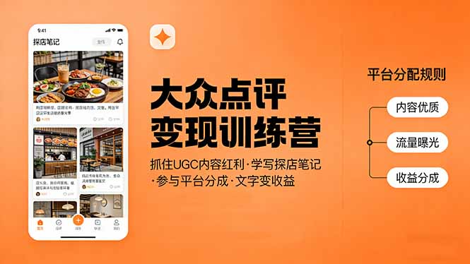 大众点评变现训练营：抓住UGC内容红利，学写探店笔记，参与平台分成，让文字直接变收益-资源后花园