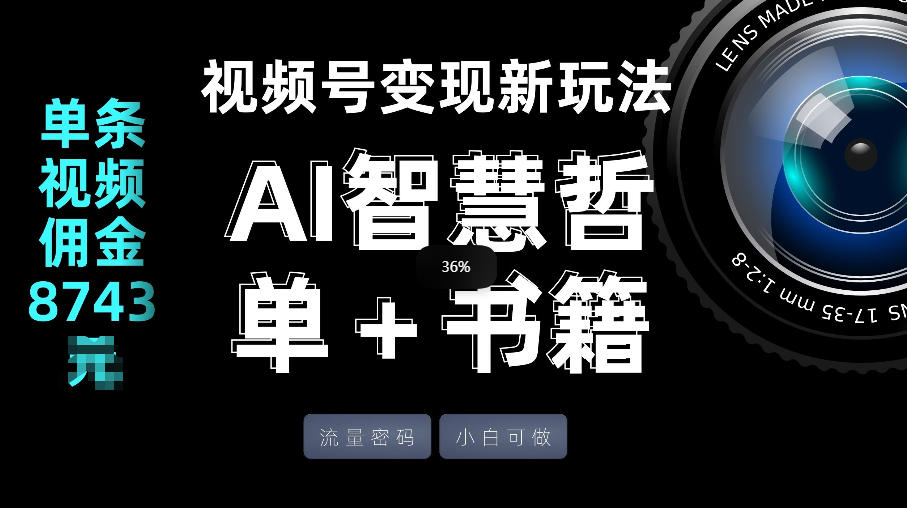 视频号流量密码，变现新玩法-AI智慧哲单＋书单，单条视频佣金8743米-资源后花园