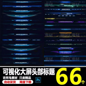 科技数据可视化大屏界面头部标题样式组件元素UI设计PSD素材模板-资源后花园