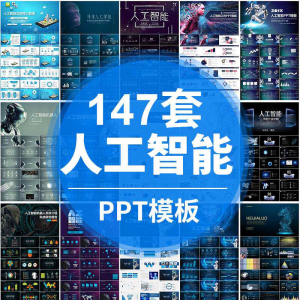 人工智能PPT机器人AI高科技感互联网大数据大气动态商务PPT模板-资源后花园