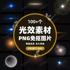 100款 光效光影星光光晕灯光 PNG免抠素材高清图片PS设计PPT素材-资源后花园