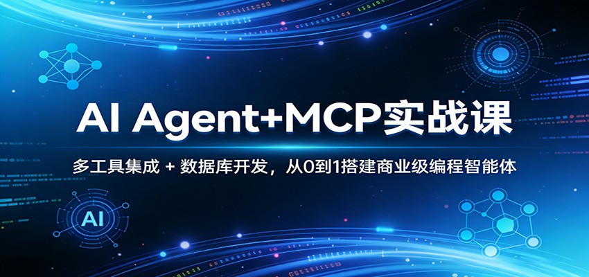 AI Agent+MCP实战课：多工具集成 + 数据库开发，从0到1搭建商业级编程智能体-资源后花园