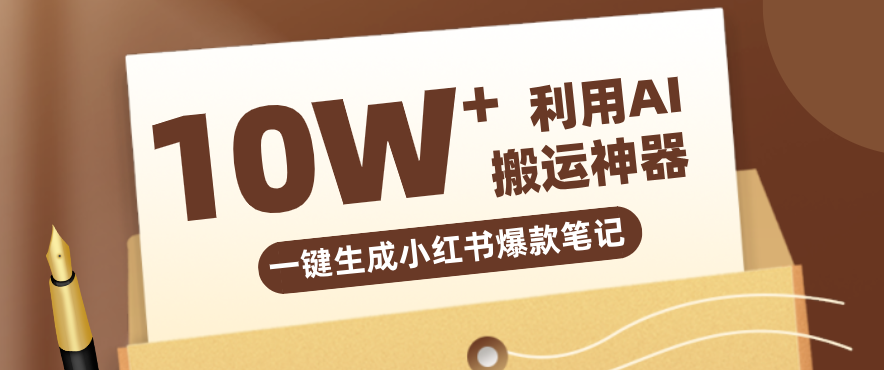 自媒体效率革命：只需要提供链接就能一键生成小红书爆款笔记的神器，效率嘎嘎高！-资源后花园