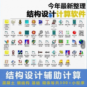 建筑结构辅助设计绿色小工具软件混凝土钢结构基础砌体计算程序-资源后花园