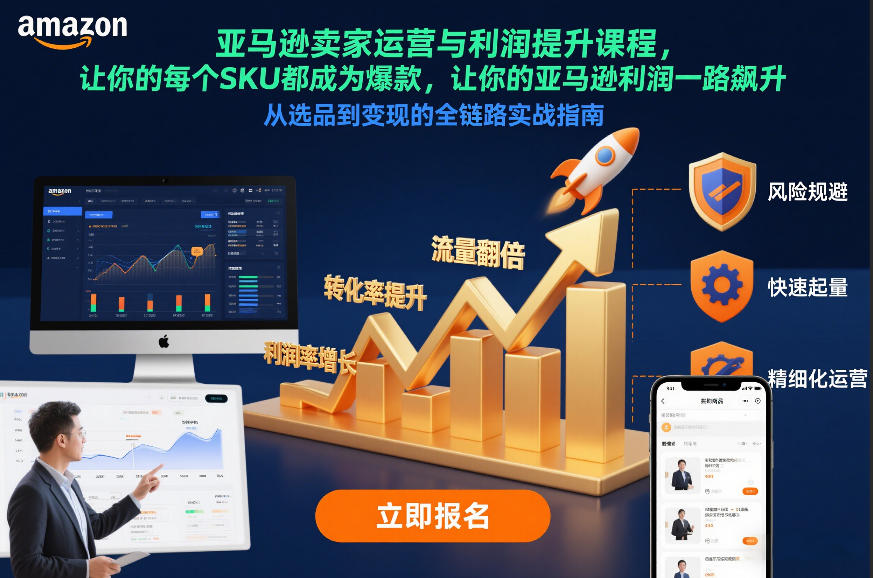 亚马逊卖家运营与利润提升课程，让你的每个SKU都成为爆款，让你的亚马逊利润一路飙升(更新26年3月)-资源后花园