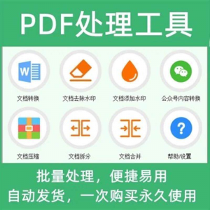 PDF批量处理工具格式转换合并拆分压缩大小去水印加水印工具-资源后花园