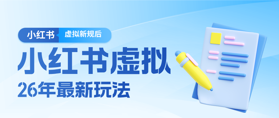 26小红书虚拟新规落地后新玩法，把握新风向轻松日入600＋-资源后花园