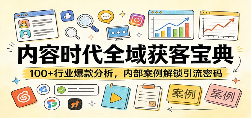 内容时代全域获客宝典：100+行业爆款分析，内部案例解锁引流密码-资源后花园