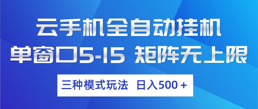 云手机全自动挂机 三种模式玩法 日入500+-资源后花园