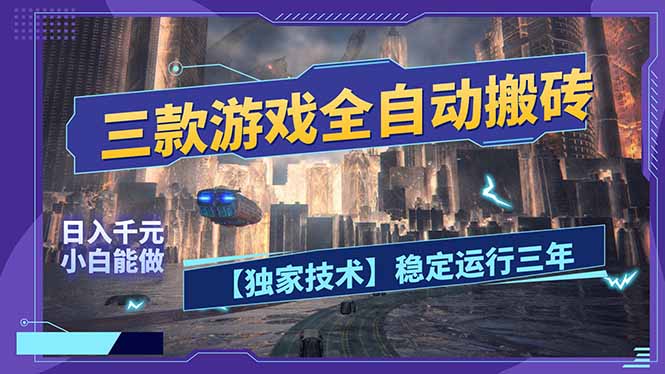 三款可全自动搬砖的游戏，日入千元，稳定运行三年，小白也能做！-资源后花园