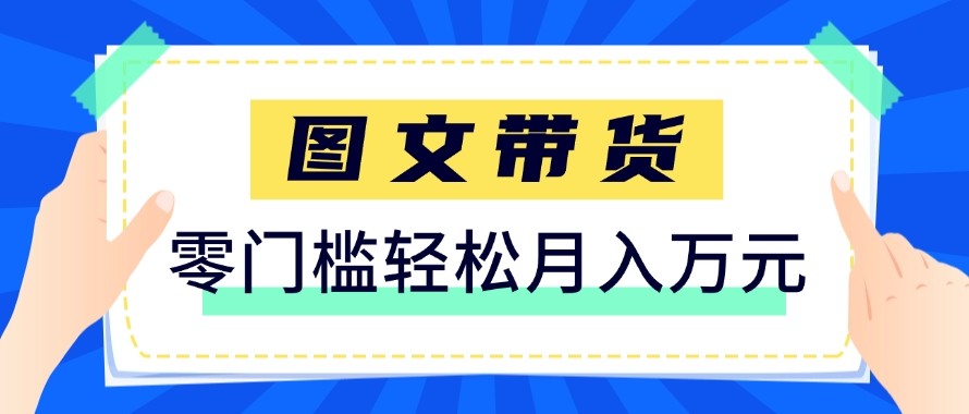 2026新手也能操作的带货玩法，用这个方法零门槛，轻松月入10000+-资源后花园
