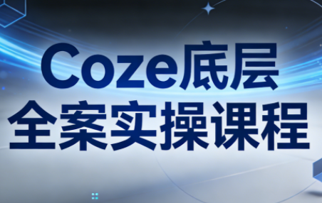华仔·Coze底层全案实操课程(更新)-资源后花园