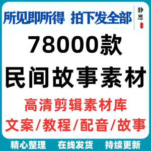 民间故事奇闻异事短中视频计划自媒体素材高清无水印教程未解之谜-资源后花园