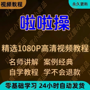 啦啦操视频教程新手学习小白自学零基础入门精通教学培训课程全集-资源后花园
