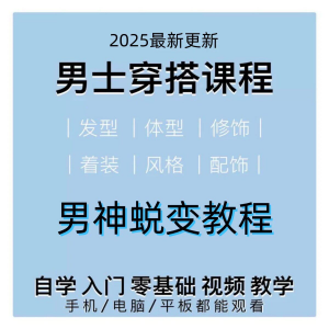 男生服装穿搭视频教程个人形象自信技巧着装风格设计改造男神学课-资源后花园