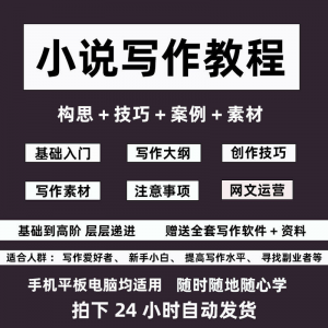 零基础小说写作教程网文新手创作技巧自学入门视频课素材大纲软件-资源后花园