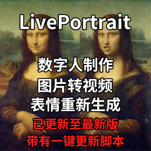 LivePortrait整合包AI图片驱动视频人物表情转移最新电脑版带教程-资源后花园
