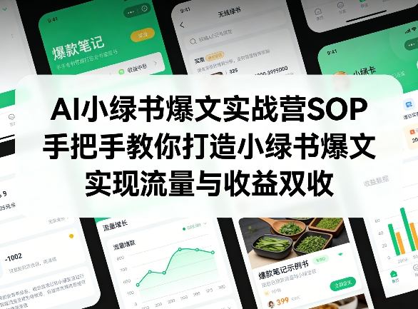 AI小绿书爆文实战营SOP，手把手教你打造小绿书爆文，实现流量与收益双收-资源后花园