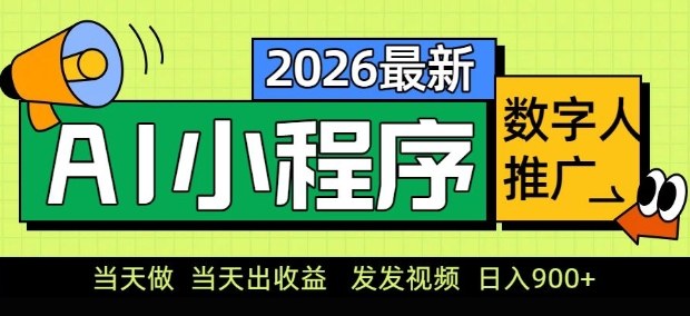 2026最新AI数字人小程序推广项目，当天做当天出收益，发发视频，日入9张【揭秘】-资源后花园