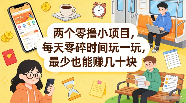 两个零撸小项目，每天零碎时间玩一玩，最少也能賺几十米【揭秘】-资源后花园