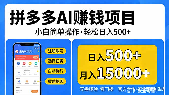拼多多AI赚钱项目，小白简单操作，轻松日入500＋【独家视频教程】-资源后花园