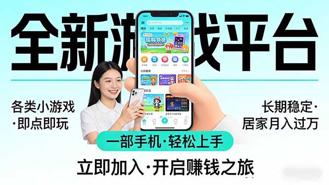 全新平台各类小游戏 一部手机即可操作 小白轻松上手  长期稳定 居家月入过万-资源后花园