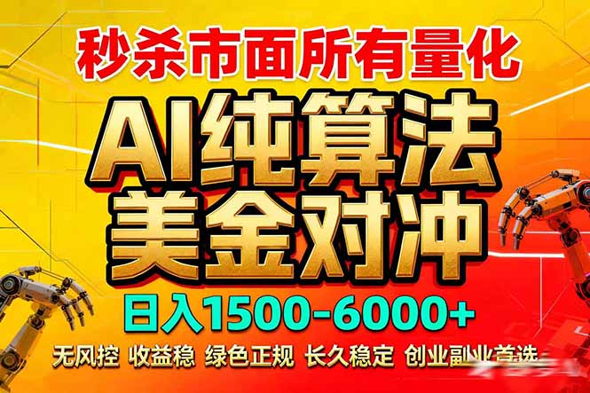 2026全网首发黑马项目，AI美金算法对冲，日入2000-6000+，稳定长效0风险，彻底告别996死工资-资源后花园