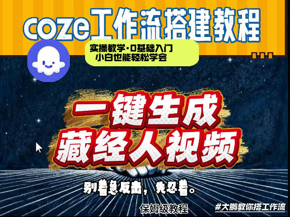 通过Coze工作流制作《藏经人》短视频，两分钟制作完成，从0到1演示搭建过程-资源后花园