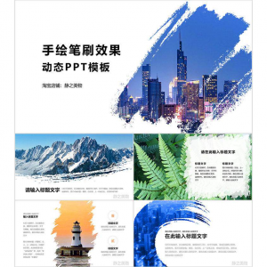 手绘笔刷效果动态PPT模板 0680静之美物原创 墨迹 图片可替换-资源后花园