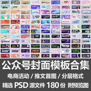 公众号封面模板合集/电商活动微信配图手机推文首图素材PSD源文件-资源后花园