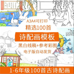 儿童小学生古诗配画模板手抄报电子版A3A4纸绘画涂色黑白线稿素材-资源后花园