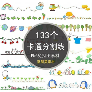 可爱卡通分割线png免抠图手绘小报插画创意分界线ps设计装饰素材-资源后花园