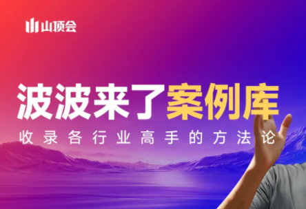 波波来了案例库(更新3月)-资源后花园