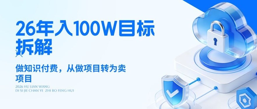 26年年入100W目标拆解：做知识付费，从做项目转为卖项目【揭秘】-资源后花园
