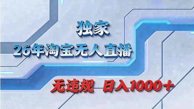 拒绝死工资！淘宝无人直播，让你睡觉都在进账-资源后花园