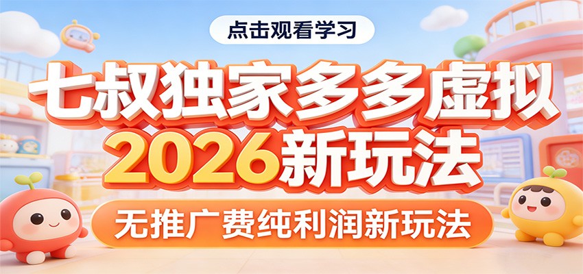七叔独家多多虚拟，2026新玩法，无推广费，纯利润-资源后花园