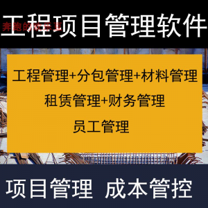 建筑工程项目管理软件分包材料财务合同签证管理工程成本控制系统-资源后花园