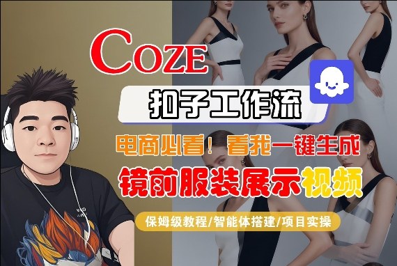Coze智能体工作流一键生成“镜前服装展示“短视频，全流程保姆级教学-资源后花园