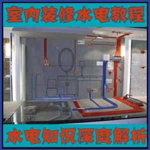 室内装修设计水电改造安装视频教程零基础自学家装潢知识教学课程-资源后花园