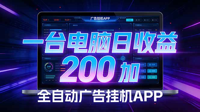 全自动广告挂机 · 被动收益终端，无需人工值守，一台电脑日收益200加-资源后花园