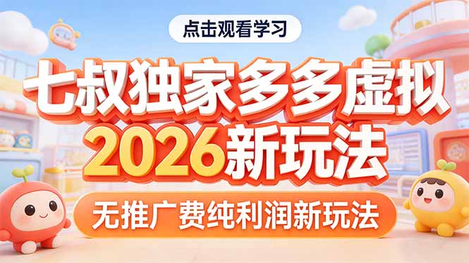 拼多多虚拟2026新玩法无推广费纯利润-资源后花园