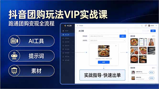 抖音团购玩法VIP实战课-更新：原创视频制作+全国地址挂载+AI工具+提示词+素材，全流程-资源后花园